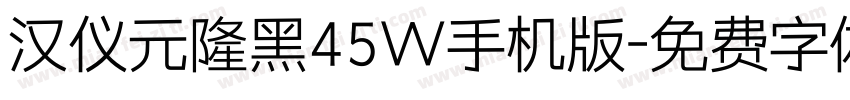 汉仪元隆黑45W手机版字体转换