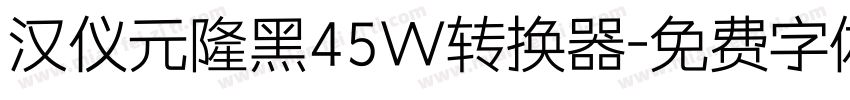 汉仪元隆黑45W转换器字体转换