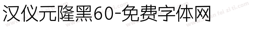 汉仪元隆黑60字体转换