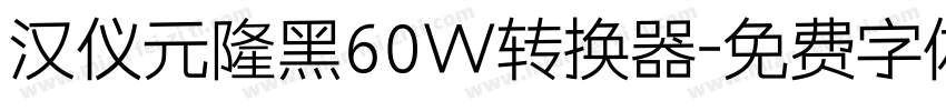 汉仪元隆黑60W转换器字体转换