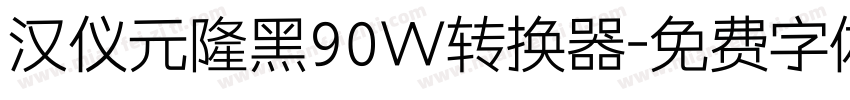 汉仪元隆黑90W转换器字体转换