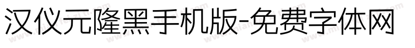 汉仪元隆黑手机版字体转换