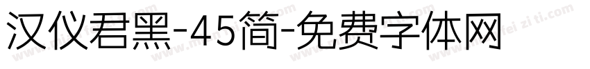 汉仪君黑-45简字体转换