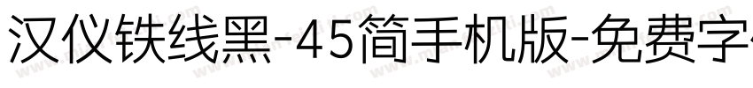 汉仪铁线黑-45简手机版字体转换