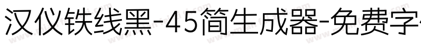 汉仪铁线黑-45简生成器字体转换