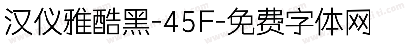 汉仪雅酷黑-45F字体转换