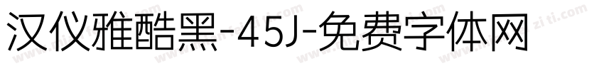 汉仪雅酷黑-45J字体转换