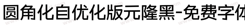 圆角化自优化版元隆黑字体转换