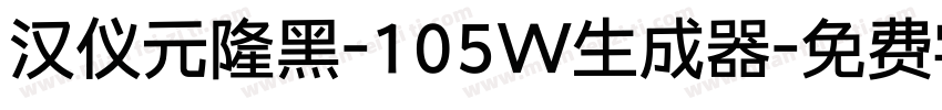 汉仪元隆黑-105W生成器字体转换