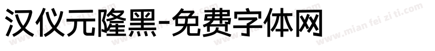 汉仪元隆黑字体转换