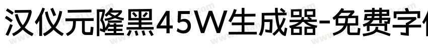 汉仪元隆黑45W生成器字体转换