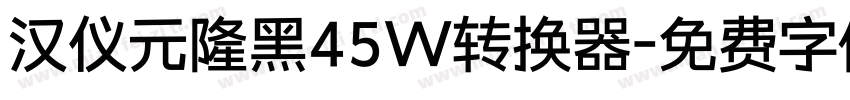 汉仪元隆黑45W转换器字体转换