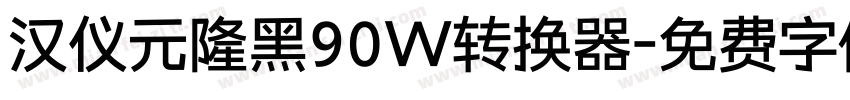 汉仪元隆黑90W转换器字体转换