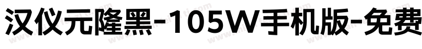 汉仪元隆黑-105W手机版字体转换