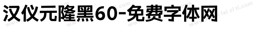 汉仪元隆黑60字体转换