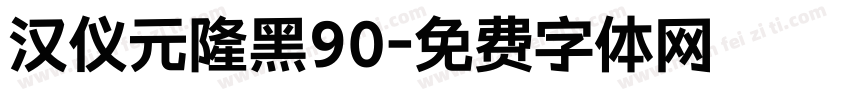 汉仪元隆黑90字体转换