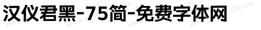 汉仪君黑-75简字体转换