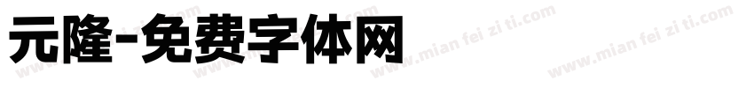 元隆字体转换