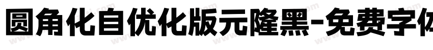 圆角化自优化版元隆黑字体转换