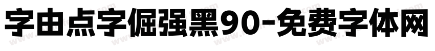 字由点字倔强黑90字体转换