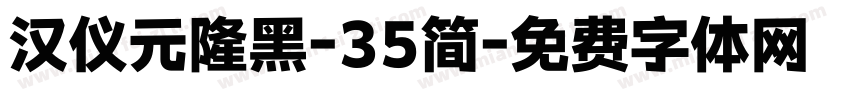 汉仪元隆黑-35简字体转换