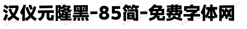 汉仪元隆黑-85简字体转换