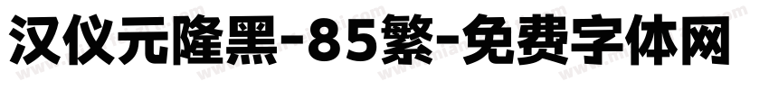 汉仪元隆黑-85繁字体转换