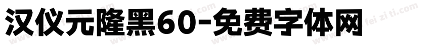 汉仪元隆黑60字体转换