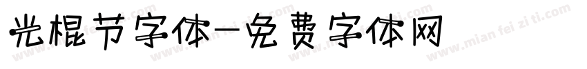 光棍节字体字体转换