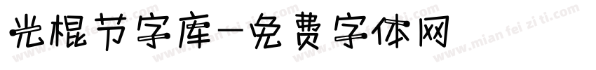 光棍节字库字体转换