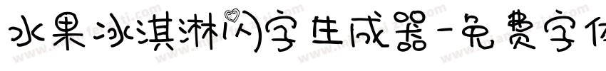 水果冰淇淋闪字生成器字体转换