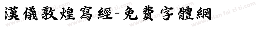 汉仪敦煌写经字体转换