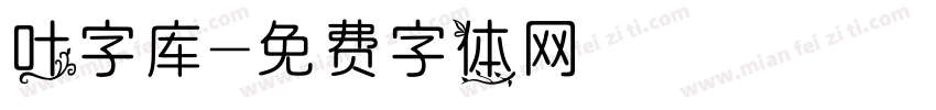 叶字库字体转换