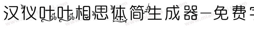 汉仪叶叶相思体简生成器字体转换