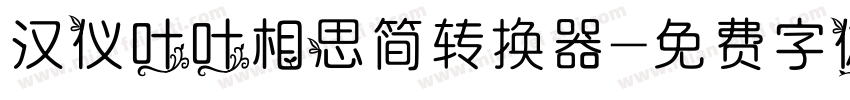 汉仪叶叶相思简转换器字体转换