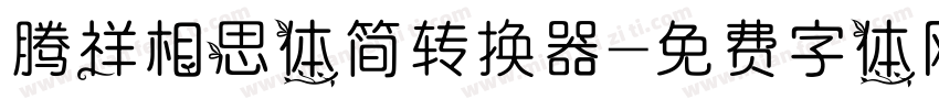 腾祥相思体简转换器字体转换