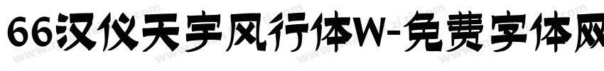 66汉仪天宇风行体W字体转换