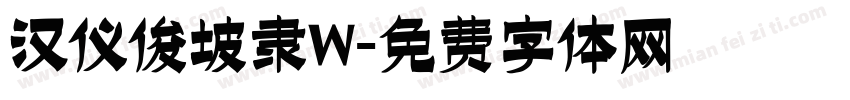 汉仪俊坡隶W字体转换