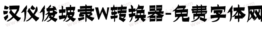 汉仪俊坡隶W转换器字体转换