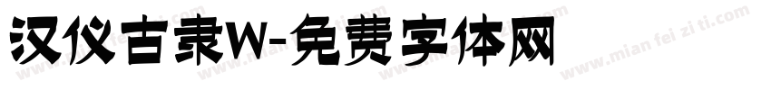 汉仪古隶W字体转换