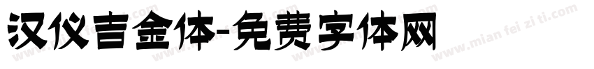 汉仪吉金体字体转换