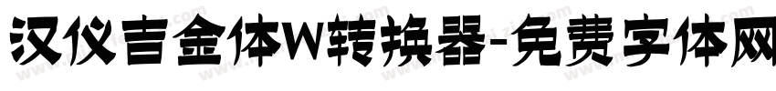 汉仪吉金体W转换器字体转换