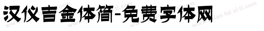 汉仪吉金体简字体转换