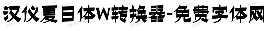 汉仪夏日体W转换器字体转换