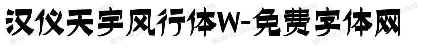 汉仪天宇风行体W字体转换