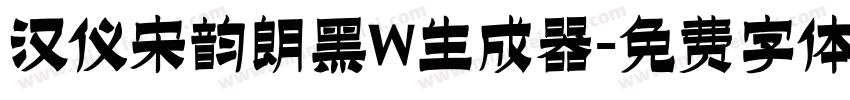 汉仪宋韵朗黑W生成器字体转换