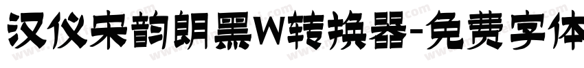 汉仪宋韵朗黑W转换器字体转换