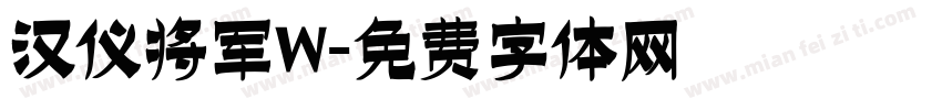 汉仪将军W字体转换