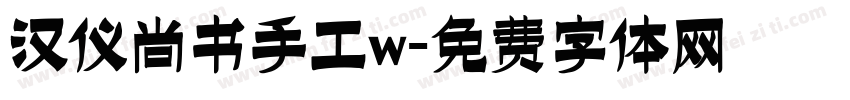 汉仪尚书手工w字体转换