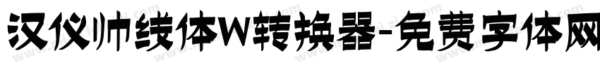 汉仪帅线体W转换器字体转换